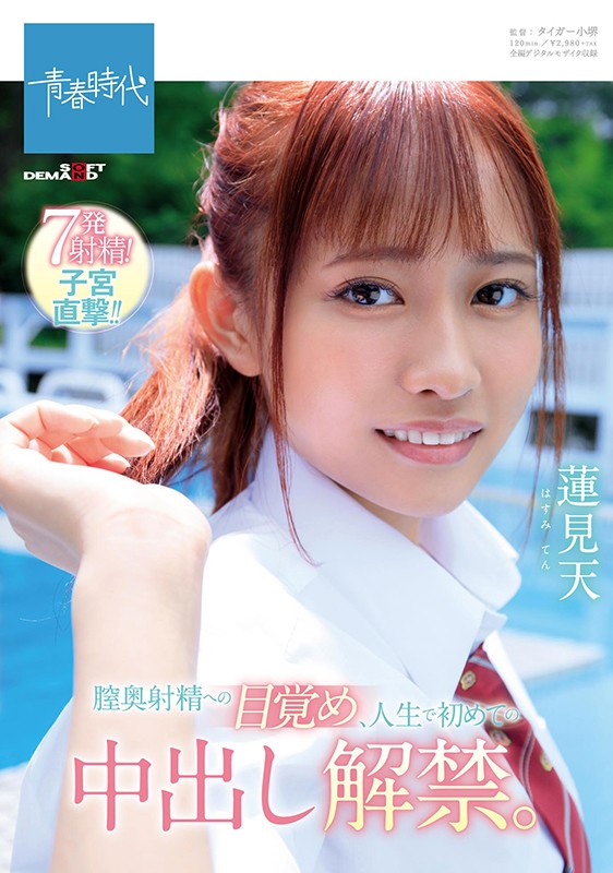 『高画質』 膣奥射精への目覚め、人生で初めての中出し解禁。 蓮見天 ＜...