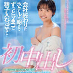 『高画質』 初中出し 会社終わりにホテルで朝までずっとマ●コに精子入れっぱなし… グッズ事業部 入社2年目 柴崎はる ＜動画＞