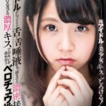 『高画質』 アイドルがねっとりと舌と舌、唾液まで絡ませる濃密接吻！脳がとろけるほどの濃厚キスでお互いを求め合うベロチュウ性交 永野いち夏 ＜動画＞