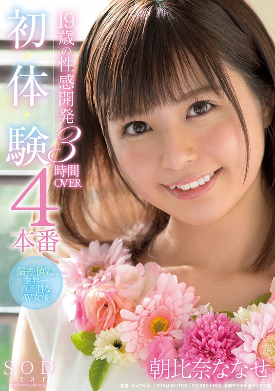 『高画質』 19歳の性感開発4本番 初・体・験 3時間OVER 朝比奈...