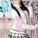 『高画質』 誰にもバレないように校内でこっそりハメられちゃう押しに弱い制服美少女 白川ゆず ＜動画＞