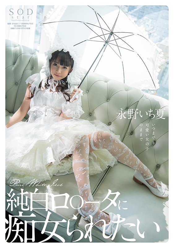 『高画質』 純白ロ○ータに痴女られたい 永野いち夏 ＜動画＞