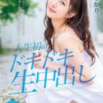 『高画質』 不安と戸惑いを超えるほどの快感に絶頂が止まらない！人生初のドキドキ生中出し 青空ひかり ＜動画＞