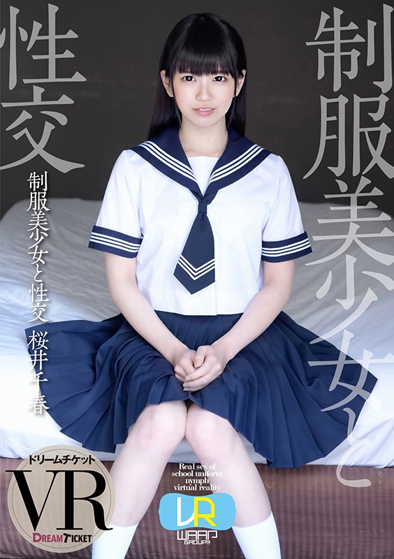 『高画質』 【VR】制服美少女と性交 ver.VR 桜井千春 ＜動画＞