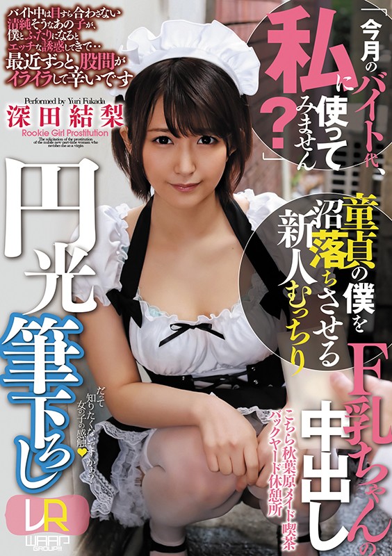 『高画質』 【VR】「今月のバイト代、私に使ってみません？」童貞の僕を...