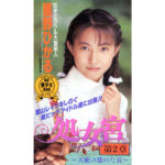 『高画質』 処女宮 天使の濡れた丘 星野ひかる ＜動画＞