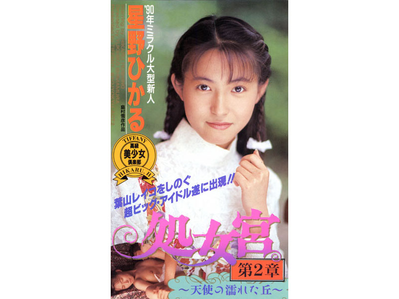 『高画質』 処女宮 天使の濡れた丘 星野ひかる ＜動画＞