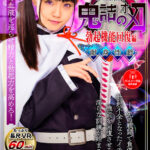 『高画質』 【VR】鬼詰のオメコ-勃起機能回復編- 永野いち夏 ＜動画＞