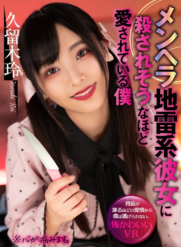 『高画質』 【VR】メンヘラ地雷系彼女に殺されそうなほど愛されている僕...