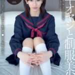 『高画質』 中年オヤジと制服美少女 成宮ルリ ＜動画＞