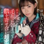 『高画質』 【VR】洞窟に閉じ込められ絶体絶命…助けが来ると信じて毛布に包まって肌を寄せ合い超密着 体温を感じながら繋がり合ったアノ夜 深田えいみ ＜動画＞