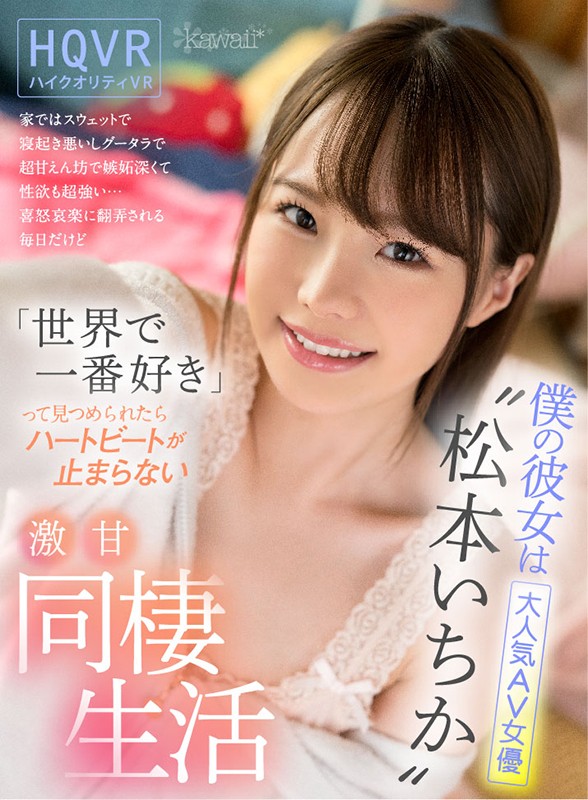 『高画質』 【VR】僕の彼女は大人気AV女優‘松本いちか’家ではスウェ...