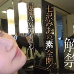 『高画質』 人気女優の超プライベート映像！2人っきり！すっぴんまで披露！ガチイキ生々ハメ撮り濃密セックス 七沢みあ ＜動画＞