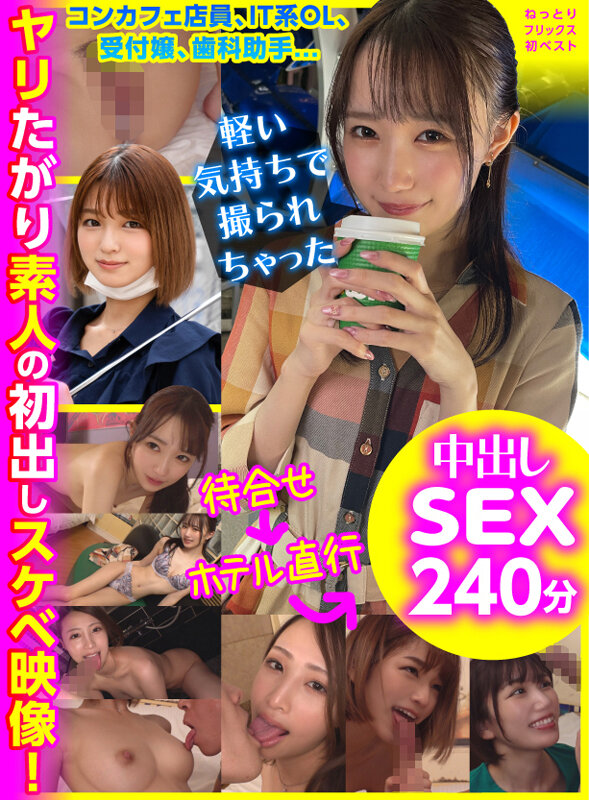 『高画質』 ねっとりフリックス初ベスト コンカフェ店員、IT系OL、受...