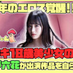 『高画質』 そい見ちゃん＃5 小野六花 ＜動画＞