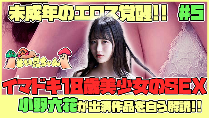 『高画質』 そい見ちゃん＃5 小野六花 ＜動画＞