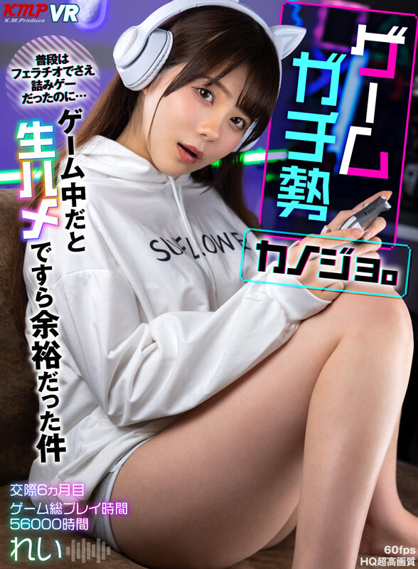 『高画質』 【VR】ゲームガチ勢カノジョ。普段はフェラチオでさえ積みゲ...