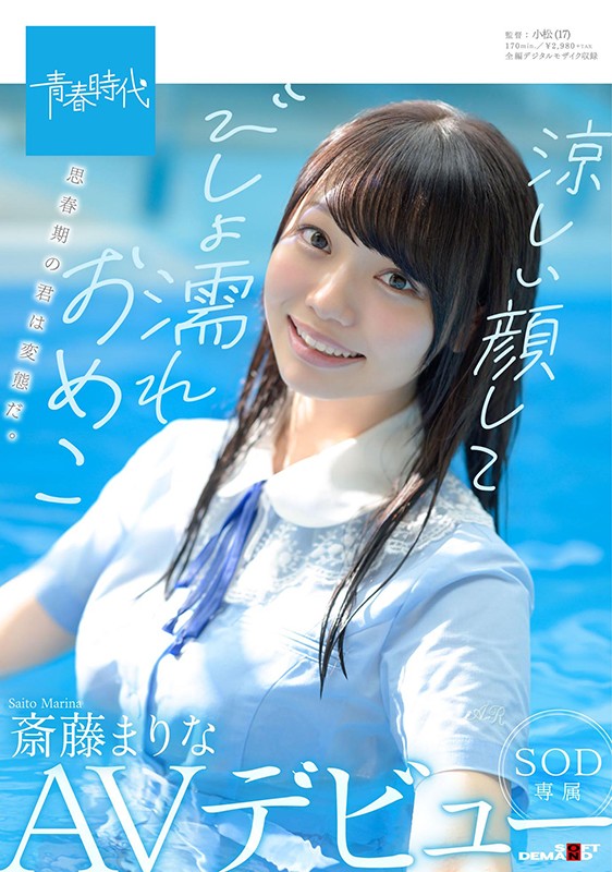 『高画質』 涼しい顔してびしょ濡れおめこ 斎藤まりな SOD専属AVデ...