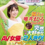 『高画質』 地元にマジックミラー号が来てロケをやっていたのでのぞきにいってみるとなんとそこには憧れの唯井まひろちゃんが！？ 突然大好きなAV女優と2人きり！ハッピーサプライズ童貞筆下ろしSP ＜動画＞