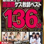 『高画質』 【VR】エロ行為強要！！ 部活女子にやりたい放題！ 高画質 ゲス教師ベスト 136分 ＜動画＞