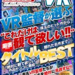 『高画質』 【VR】KMPVR監督が選ぶ‘これだけは観て欲しい！！’厳選タイトルBEST！！ ＜動画＞