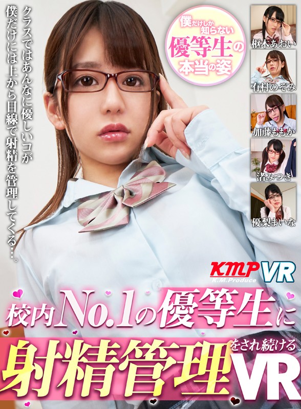 『高画質』 【VR】校内No.1の優等生に射精管理をされ続けるVR ＜...