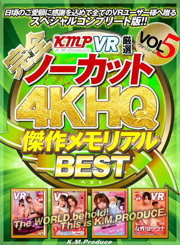 『高画質』 【VR】【完全ノーカット！！】KMPVR厳選 4KHQ 傑...