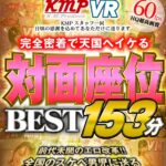 『高画質』 【VR】人生で一番変態になる瞬間！！完全密着で天国へイケる対面座位BEST153分 ＜動画＞