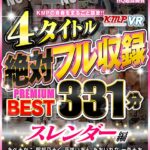 『高画質』 【VR】KMPの青春をまるごと謳歌！！4タイトル絶対フル収録PREMIUM BEST 331分 スレンダー編 ＜動画＞