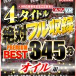 『高画質』 【VR】KMPの青春をまるごと謳歌！！4タイトル絶対フル収録PREMIUM BEST 345分 オイル編 ＜動画＞