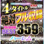 『高画質』 【VR】KMPの青春をまるごと謳歌！！4タイトル絶対フル収録PREMIUM BEST 359分 ハーレム編 ＜動画＞
