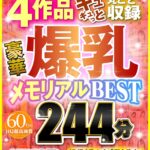 『高画質』 【VR】前代未聞のエロエロ感謝祭！！ 4作品ギュギュっと丸ごと収録 豪華爆乳メモリアルBEST 244分 ＜動画＞