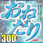 『高画質』 【VR】ノーカットVR作品4セット！！激カワおねだり作品からピックアップ！！おねだりSPECIAL BEST！！ ＜動画＞