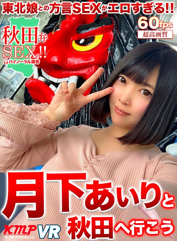 『高画質』 【VR】月下あいりと秋田へ行こう ＜動画＞