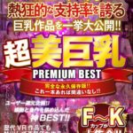 『高画質』 【VR】VRユーザーから熱狂的な支持率を誇る巨乳作品を一挙大公開！！超美巨乳 PREMIUM BEST ＜動画＞