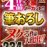 『高画質』 【VR】ヌケる作品大放出！！豪華4作品を全編ノーカット！！筆おろし SELECT BEST 234分 ＜動画＞