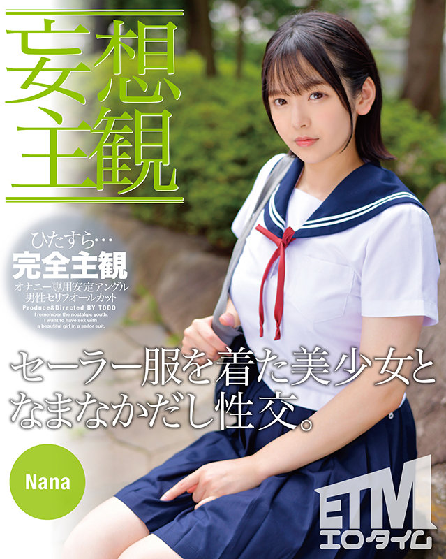 『高画質』 【妄想主観】セーラー服を着た美少女となまなかだし性交。Na...