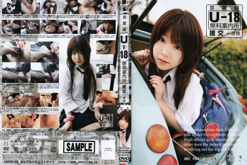 『高画質』 京葉線 U-18無料案内所 援交一週間 あき ＜動画＞