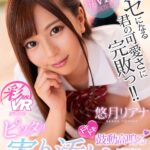 『高画質』 【VR】クセになる君の可愛さに完敗っ！！ ドキドキ鼓動高鳴るピッタリ寄り添いリフレ 悠月リアナ ＜動画＞