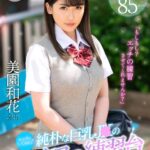 『高画質』 【VR】エッチをしてみたい純朴な巨乳J○のセックスの練習台になった飯ウマ体験 美園和花 ＜動画＞