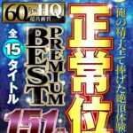 『高画質』 【VR】俺の精子全て捧げた絶頂体験！！正常位全15タイトル151分 PREMIUM BEST ＜動画＞