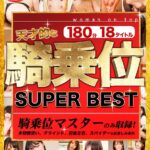 『高画質』 【VR】天才的な騎乗位 SUPER BEST 180分18タイトル ＜動画＞