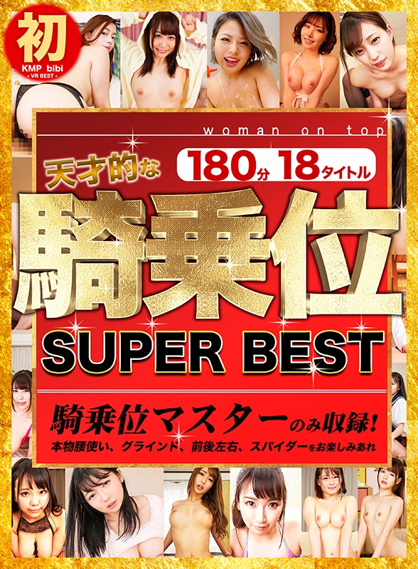 『高画質』 【VR】天才的な騎乗位 SUPER BEST 180分18...
