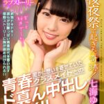『高画質』 【VR】後夜祭で起きた奇跡！密かに想いを寄せていたクラスメイトとの青春ド真ん中出しSEX！！ 七海ゆあ ＜動画＞