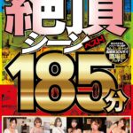 『高画質』 【VR】buz流 絶頂シーンベスト！ 185分 ＜動画＞