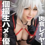 『高画質』 【VR】肉食レイヤーと個撮生ハメで優勝！ どちゃシココスでグイグイこられて我慢できずに夢中オフパコ！ 椿ましろ ＜動画＞