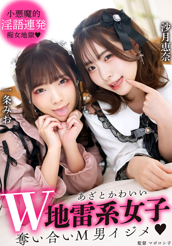 『高画質』 あざとかわいいW地雷系女子 奪い合いM男イジメ ＜動画＞