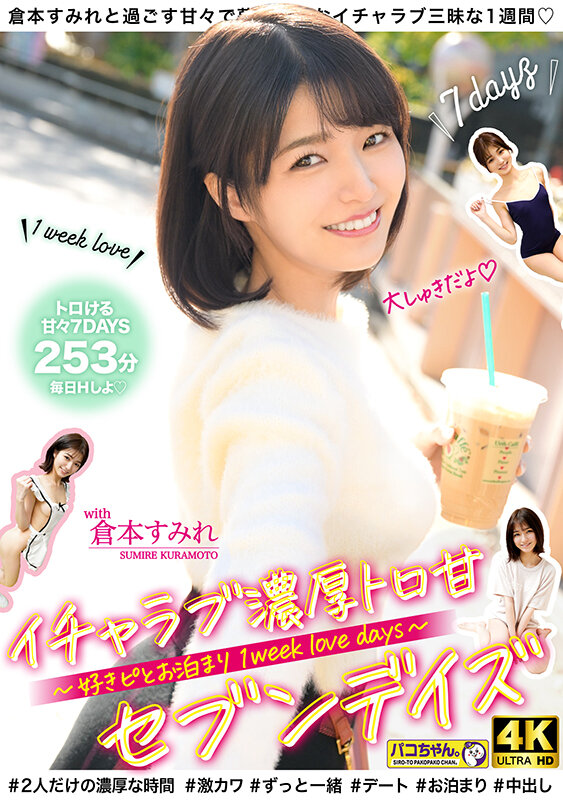 『高画質』 ハメて、笑って、愛し合う2人の濃厚とろ甘セブンデイズ ～好...