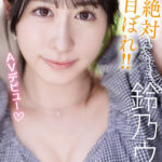 『高画質』 FIRST IMPRESSION 163 アルプスの天然美女 鈴乃ウト ＜動画＞