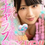 『高画質』 【VR】昔からボクに何回も何回も告白をしてきた幼なじみ・雪奈と、とうとう恋人になってイチャラブSEX VR！！ カワイイ顔を堪能できる距離＆画質！エロに手加減なし体位バリエーション！没入感を高める胸キュンストーリー！！告白もキスもエッチもた～っぷりVR！！ 志田雪奈 ＜動画＞